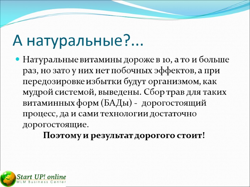 А натуральные?... Натуральные витамины дороже в 10, а то и больше раз, но зато